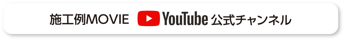 施工例MOVIE YouTube公式チャンネル